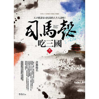 司馬懿吃三國(guó)