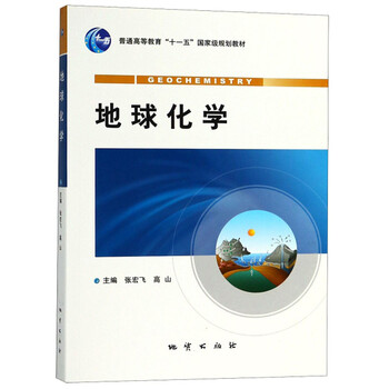 地球化學(xué)/普通高等教育“十一五”國(guó)家級(jí)規(guī)劃教材簡(jiǎn)介，目錄書摘