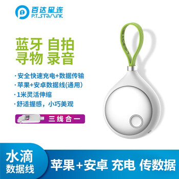 百达星连水滴数据线三合一智能防丢自拍警报伸缩全接口通用匠心快充二合一苹果安卓TYPEC充电线 三合一(苹果+micro+typec三接口)
