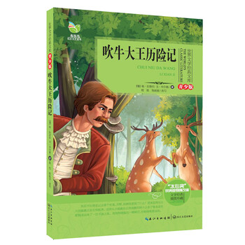 吹牛大王歷險記