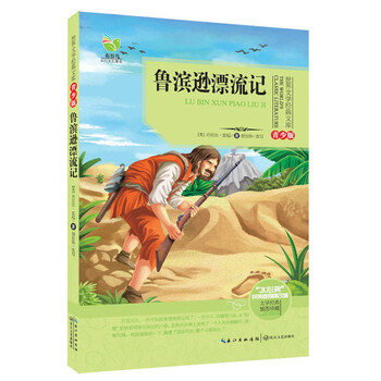 魯濱遜漂流記
