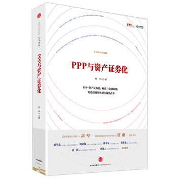 ppp與資產(chǎn)證券化
