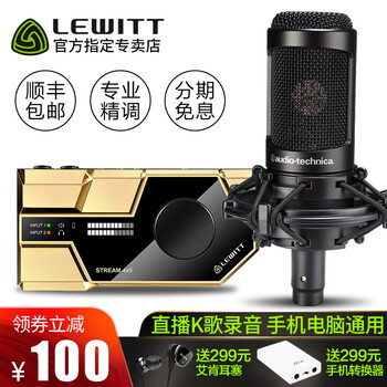 萊維特（LEWITT）  懸掛式 麥克風(fēng) 聲卡+鐵三角AT2035套裝