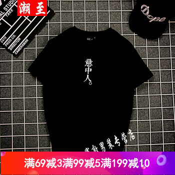 潮至（CHAOZHI） 短袖 男士T恤 黑色(意中人) 