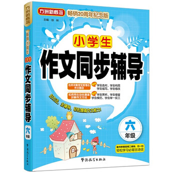 小學生作文同步六年級