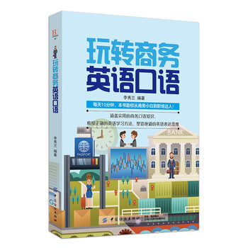 商務(wù)英語口語