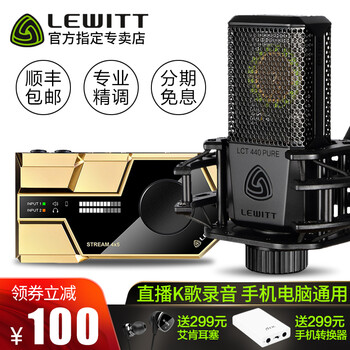 萊維特（LEWITT）  懸掛式 麥克風 萊維特LCT440+萊維特STREAM套裝