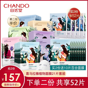 自然堂（CHANDO）面膜控油平衡，補(bǔ)水保濕，清潔，細(xì)致毛孔，舒緩修復(fù)，提拉緊致，提亮膚色