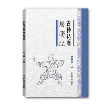 達(dá)摩易筋經(jīng)