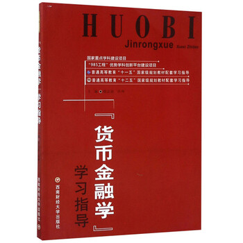 貨幣金融學(xué)學(xué)習(xí)指導(dǎo)/普通高等教育“十二五”國家級規(guī)劃教材配套學(xué)習(xí)指導(dǎo)簡介，目錄書摘