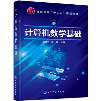 計算機(jī)數(shù)學(xué)基礎(chǔ)