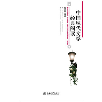 中國(guó)現(xiàn)代文學(xué)經(jīng)典