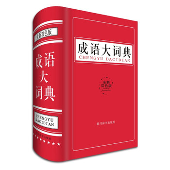 成語大詞典雙色版