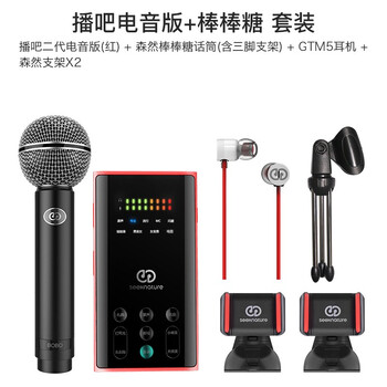 森然（Seeknature）  支撐式 麥克風(fēng) 播吧二代紅色電音版+棒棒糖 套裝