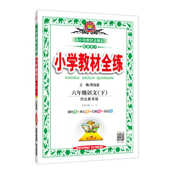 小學(xué)教材全練六年級(jí)下