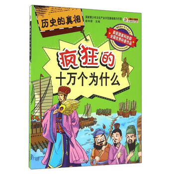 瘋狂的十萬個(gè)為什么