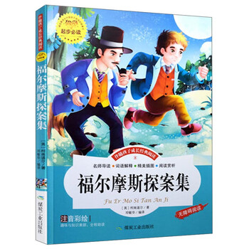 福爾摩斯注音版