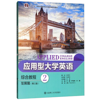 應用型大學英語綜合教程（發(fā)展篇 2 第3版）/“十二五”普通高等教育本科國家級規(guī)劃教材簡介，目錄書摘