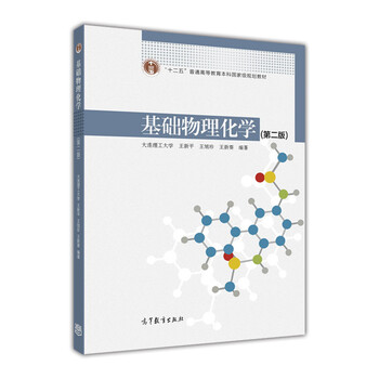 基礎(chǔ)物理化學(xué)