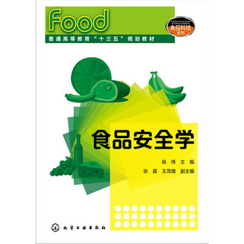 食品安全學(xué)