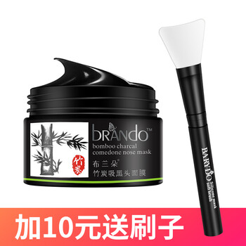 布蘭朵竹炭面膜
