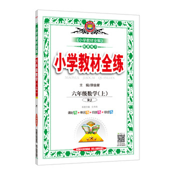 全練六年級上人教版