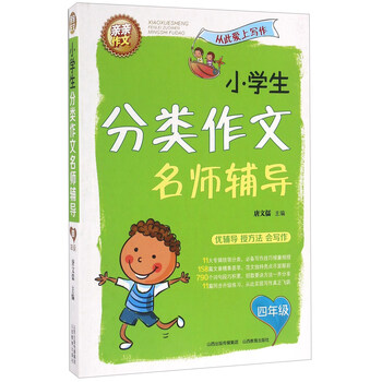小學(xué)生分類作文四年級