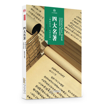 中國四大名著