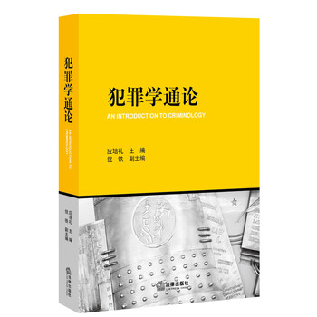 犯罪學(xué)通論