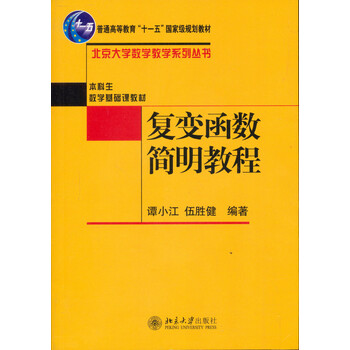 復變函數簡明教程/普通高等教育“十一五”國家級規(guī)劃教材簡介，目錄書摘