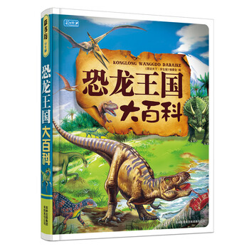 恐龍王國(guó)大百科