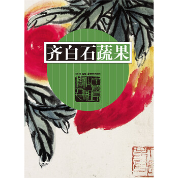 齊白石蔬果