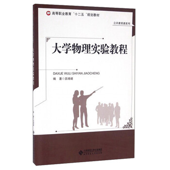 大學(xué)物理實(shí)驗(yàn)教程