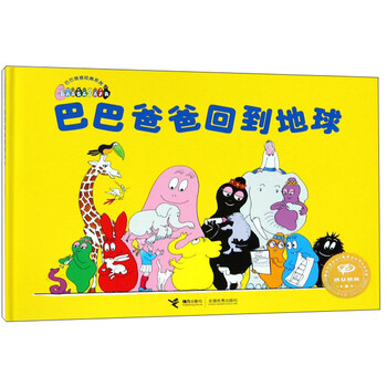 巴巴爸爸回到地球