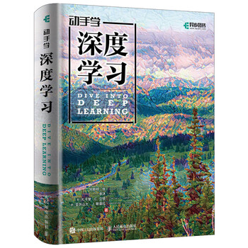 動手學深度學習