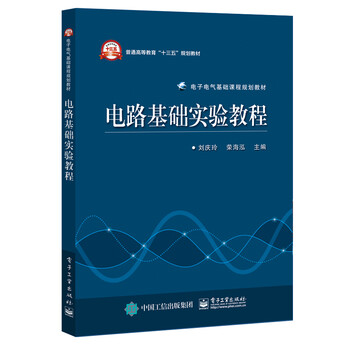 電路實(shí)驗(yàn)教程