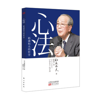 心法:稻盛和夫的哲學