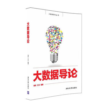大數(shù)據(jù)導(dǎo)論