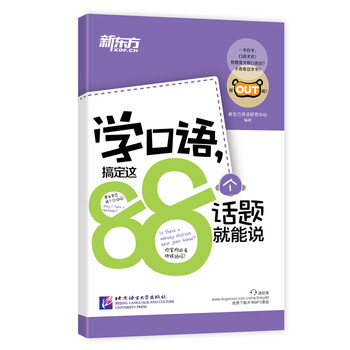 新東方口語(yǔ)