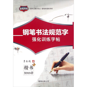 鋼筆書法字帖