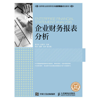 企業(yè)財務報表分析