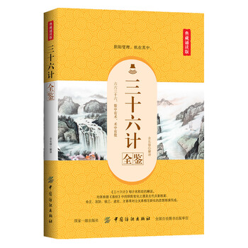 三十六計