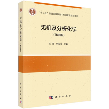 無(wú)機(jī)及分析化學(xué)