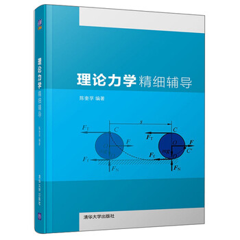 理論力學(xué)精細(xì)輔導(dǎo)