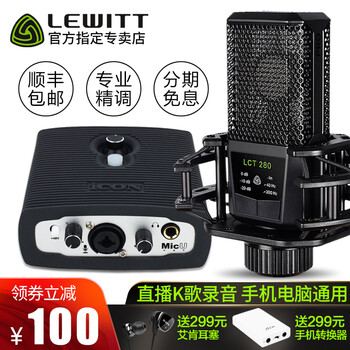 萊維特（LEWITT）  懸掛式 麥克風(fēng) 萊維特LCT-280+艾肯MICU套裝