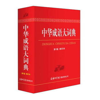 中華成語大詞典