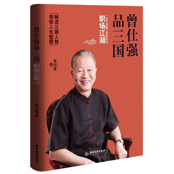 曾仕強(qiáng)品三國