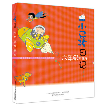 小屁孩日記六年級(jí)