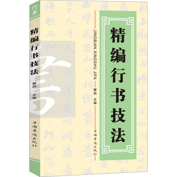 行書(shū)技法