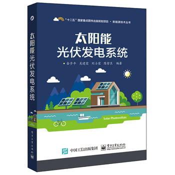 太陽能光伏發(fā)電系統(tǒng)